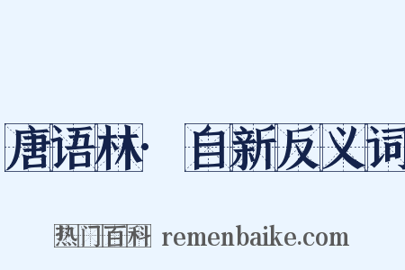 唐语林·自新反义词是什么意思的图片